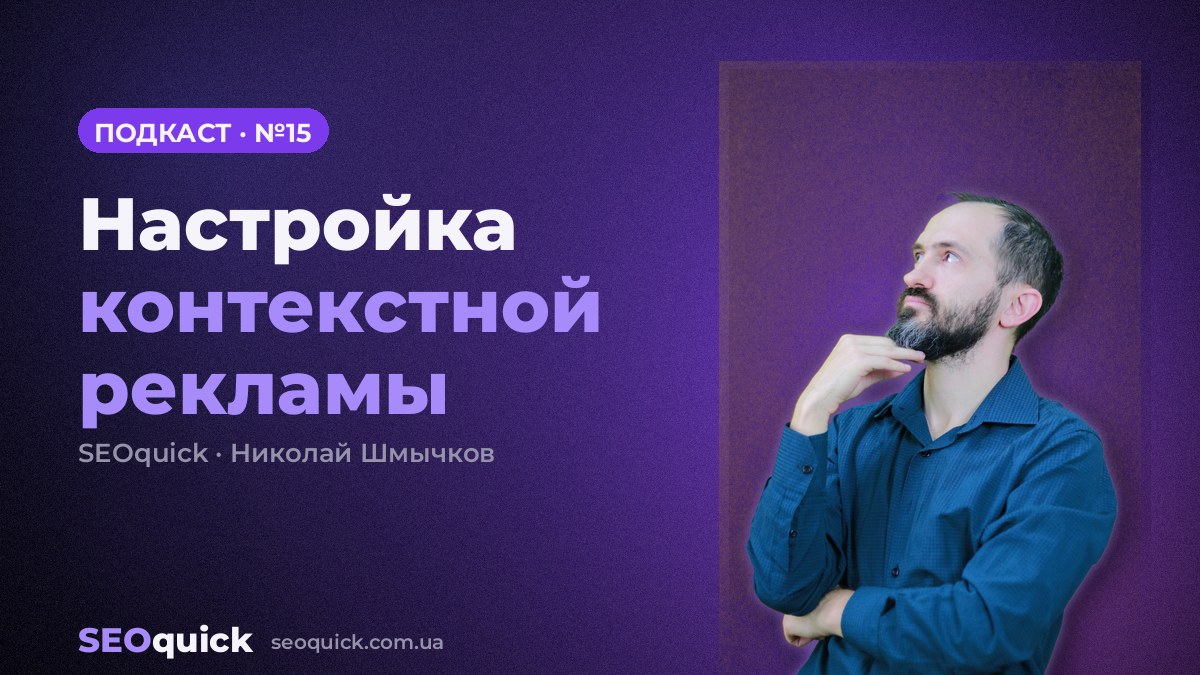 Настройка контекстной рекламы | Урок #15