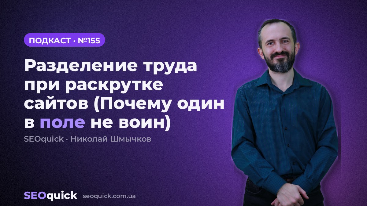 Разделение труда при раскрутке сайтов (Почему один в поле не воин) | Урок #155