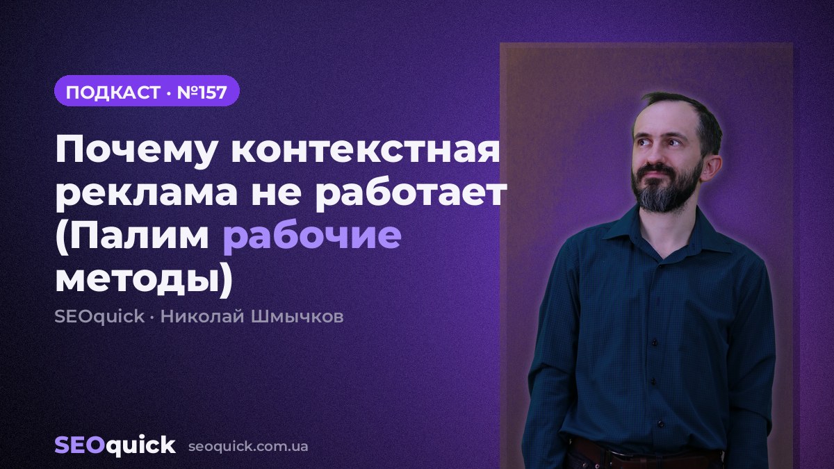 Почему контекстная реклама не работает (Палим рабочие методы) | Урок #157