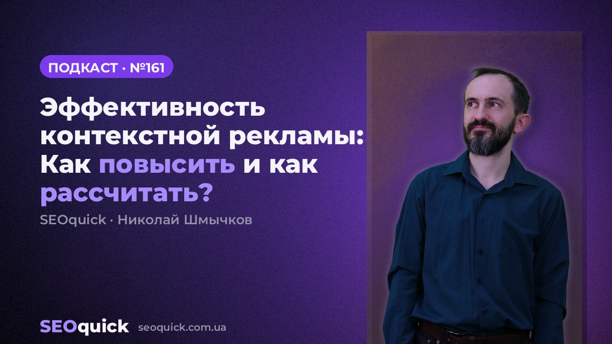 Эффективность контекстной рекламы: Как повысить и как рассчитать? | Урок #161