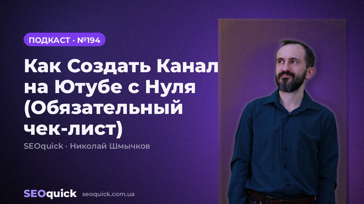 Как Создать Канал на Ютубе с Нуля (Обязательный чек-лист) | Урок #194