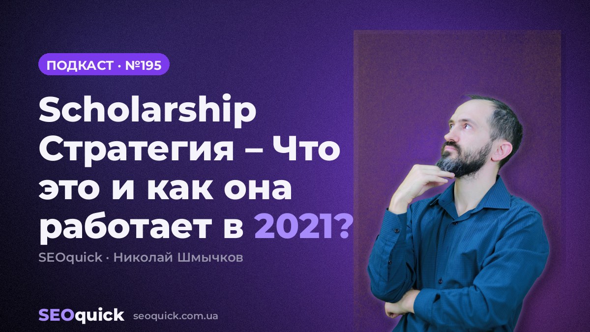 Scholarship Стратегия – Что это и как она работает в 2021? | Урок #195