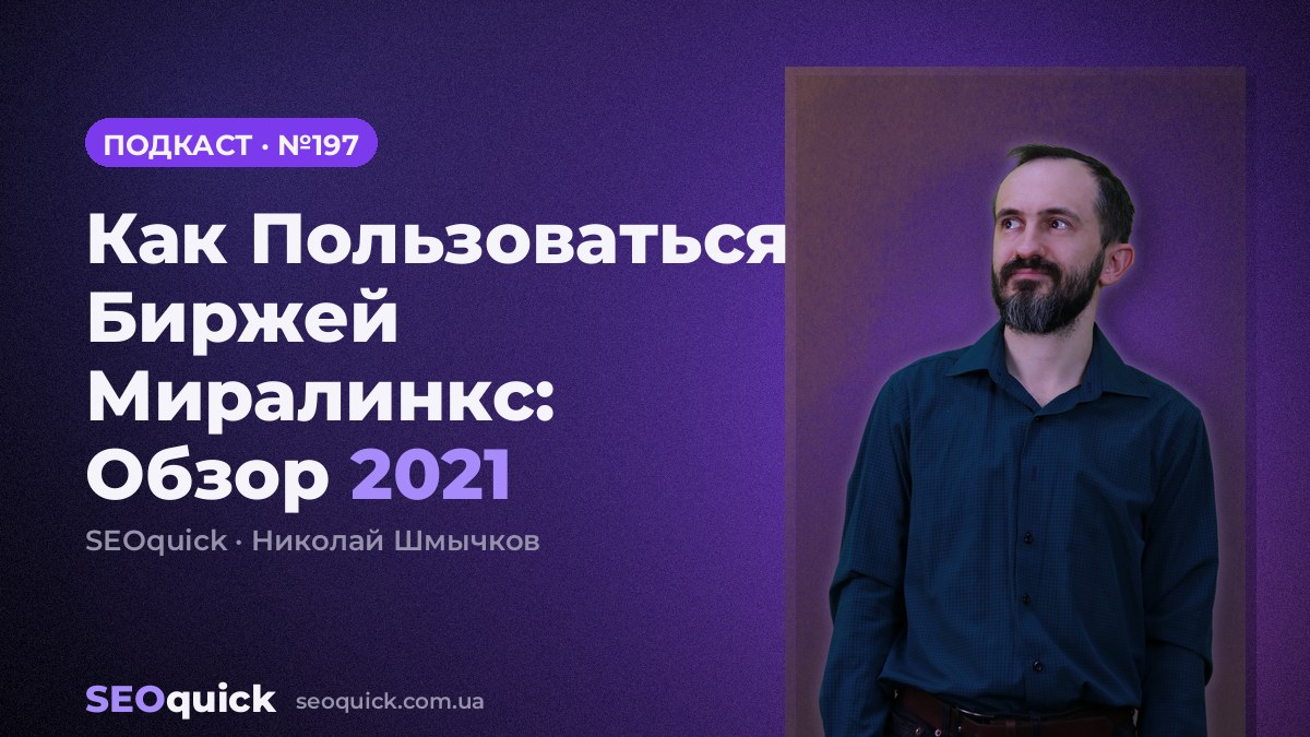 Как Пользоваться Биржей Миралинкс: Обзор 2021 | Урок #197