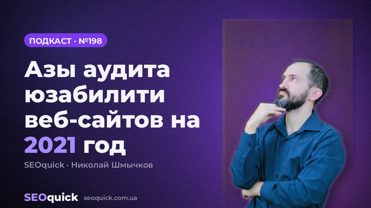 Азы аудита юзабилити веб-сайтов на 2021 год | Урок #198