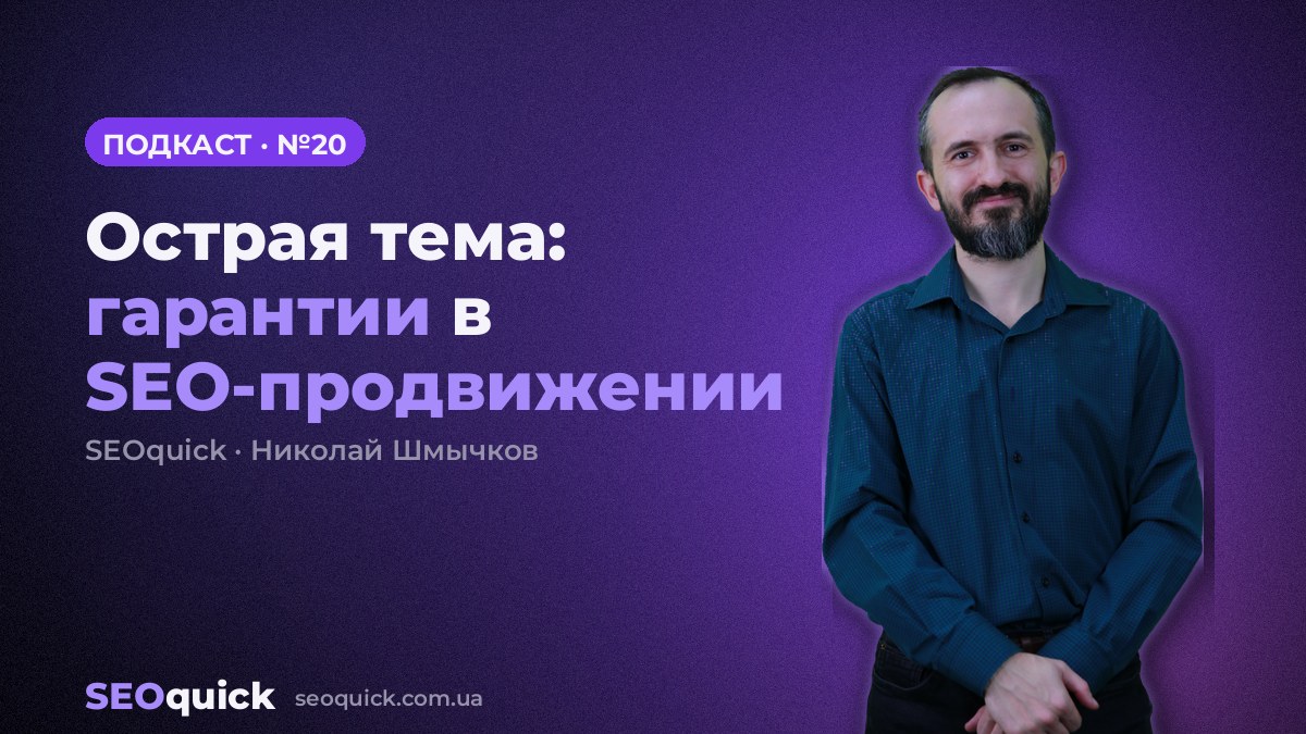 Острая тема: гарантии в SEO-продвижении | Урок #20