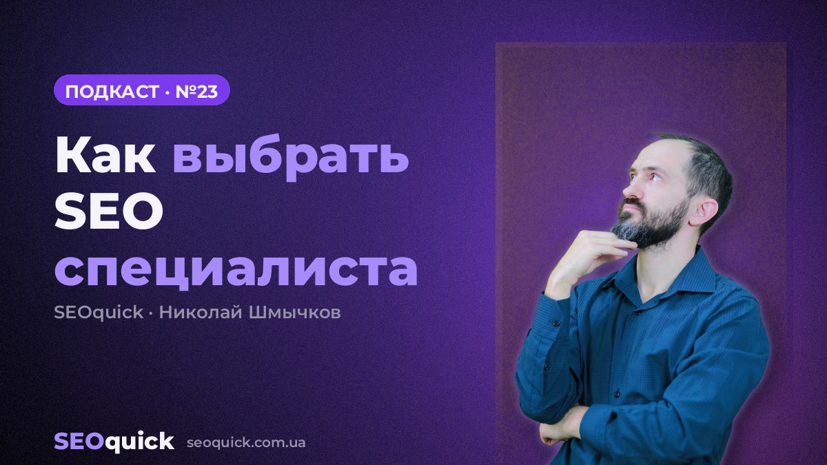 Как выбрать SEO специалиста | Урок #23