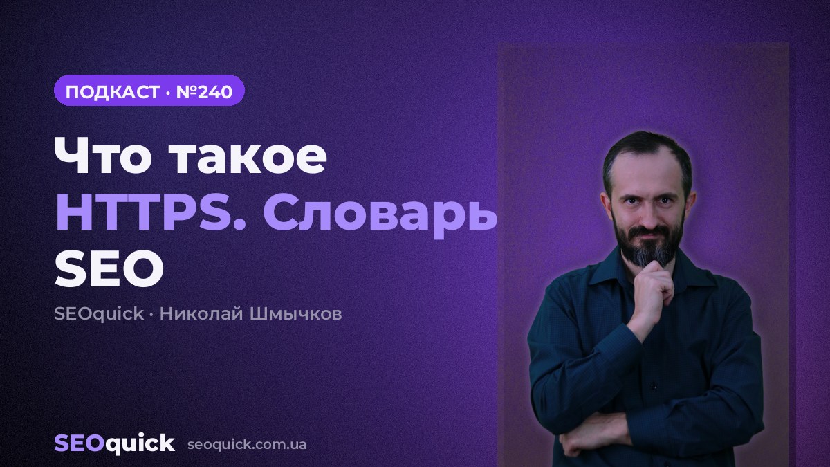 Что такое HTTPS. Словарь SEO | Урок #240