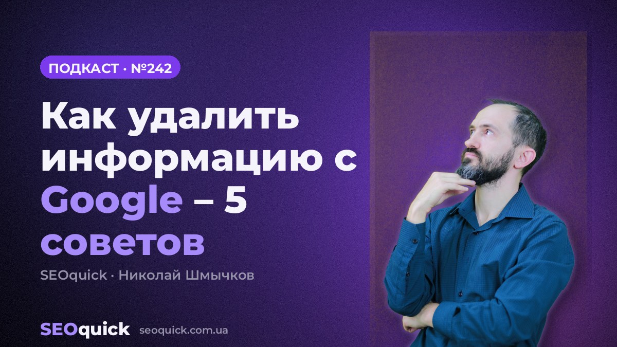 Как удалить информацию с Google – 5 советов | Урок #242