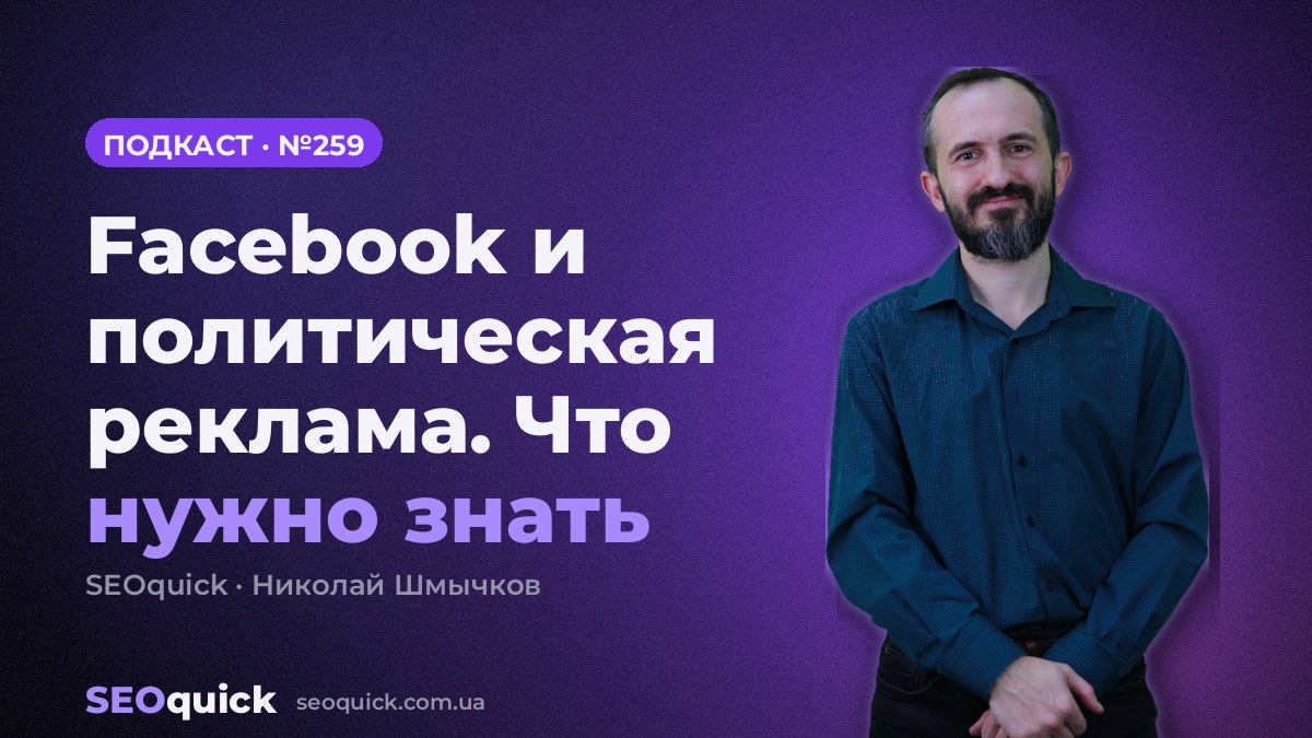 Facebook и политическая реклама. Что нужно знать | Урок #259