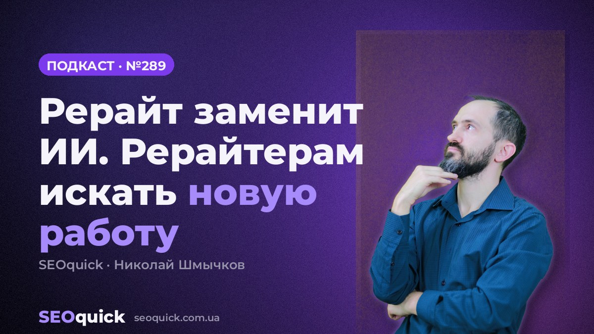 Рерайт заменит ИИ. Рерайтерам искать новую работу | Урок #289