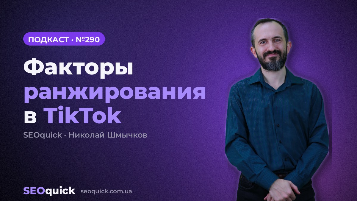 Факторы ранжирования в TikTok | Урок #290