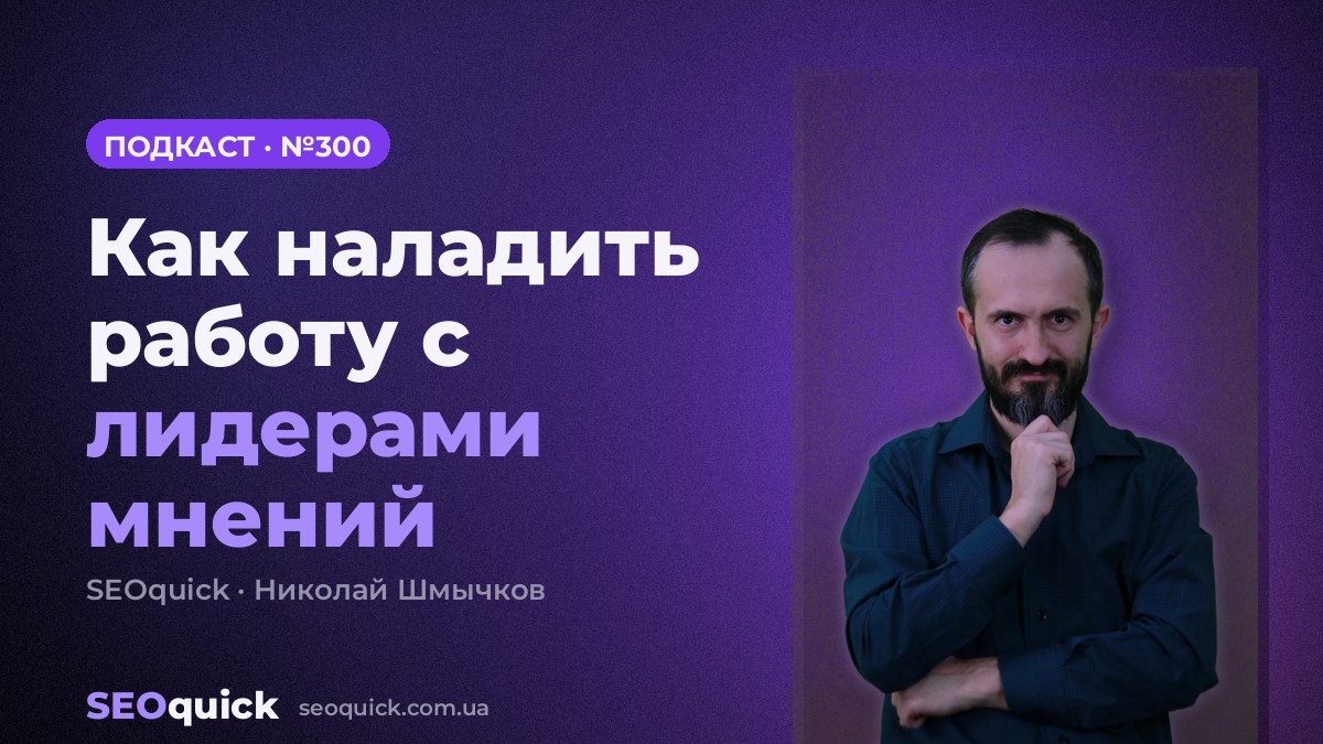 Как наладить работу с лидерами мнений | Урок #300