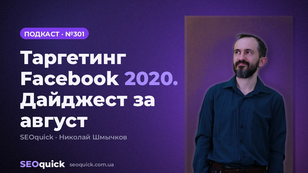 Таргетинг Facebook 2020. Дайджест за август | Урок #301
