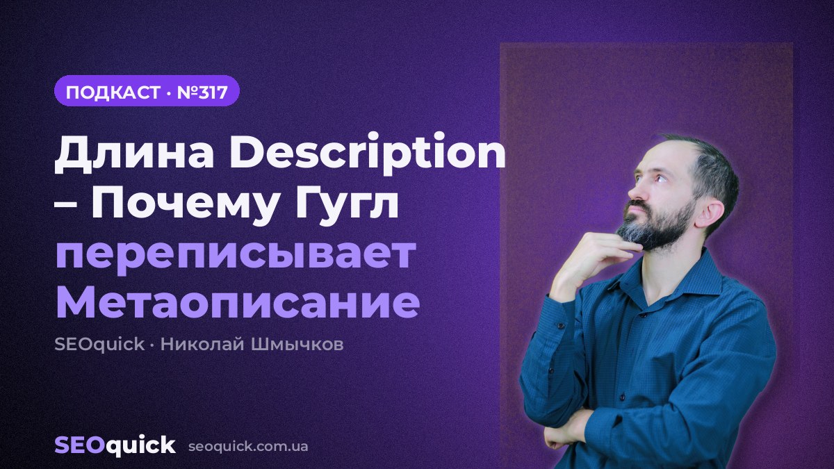 Длина Description – Почему Гугл переписывает Метаописание | Урок #317