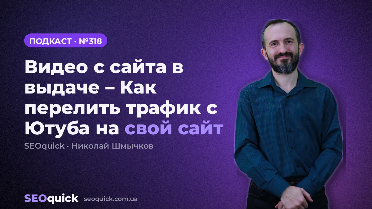 Видео с сайта в выдаче – Как перелить трафик с Ютуба на свой сайт | Урок #318