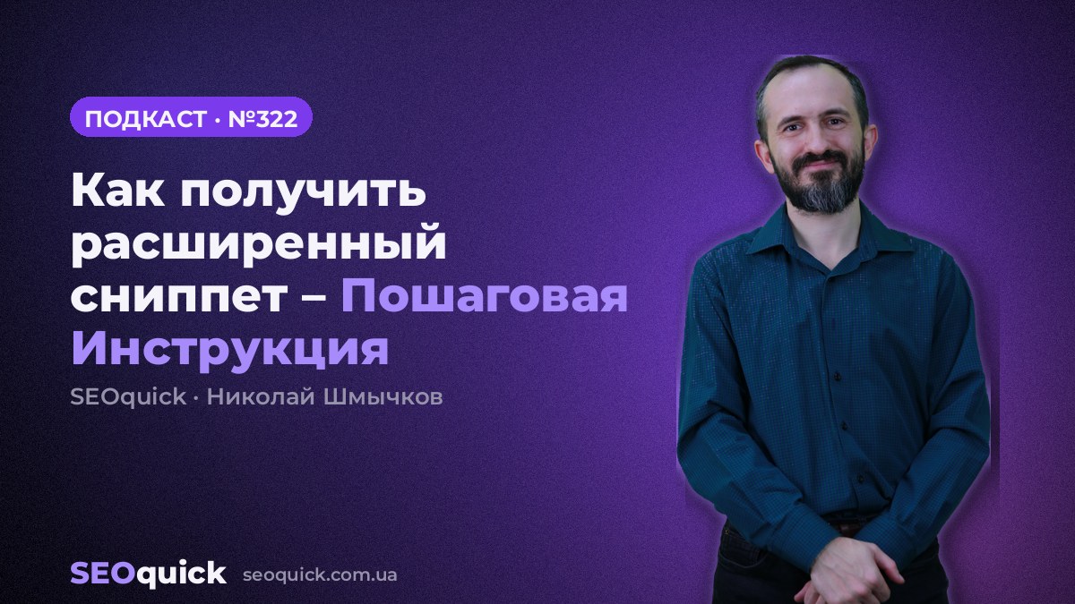 Как получить расширенный сниппет – Пошаговая Инструкция | Урок #322