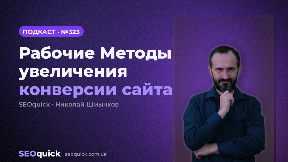 Рабочие Методы увеличения конверсии сайта | Урок #323