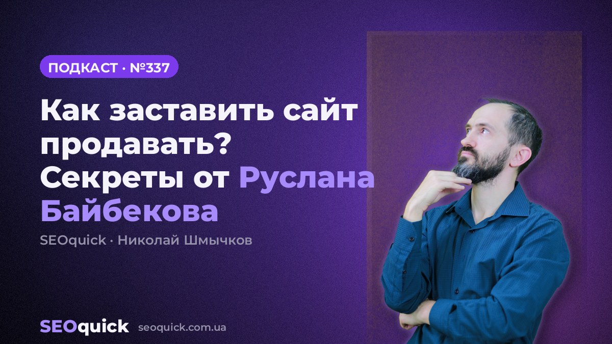 Как заставить сайт продавать? Секреты от Руслана Байбекова | Урок #337