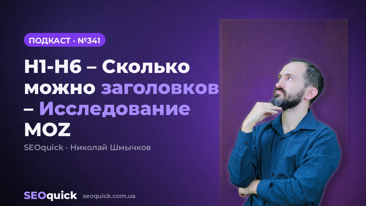 H1-H6 – Сколько можно заголовков – Исследование MOZ | Урок #341