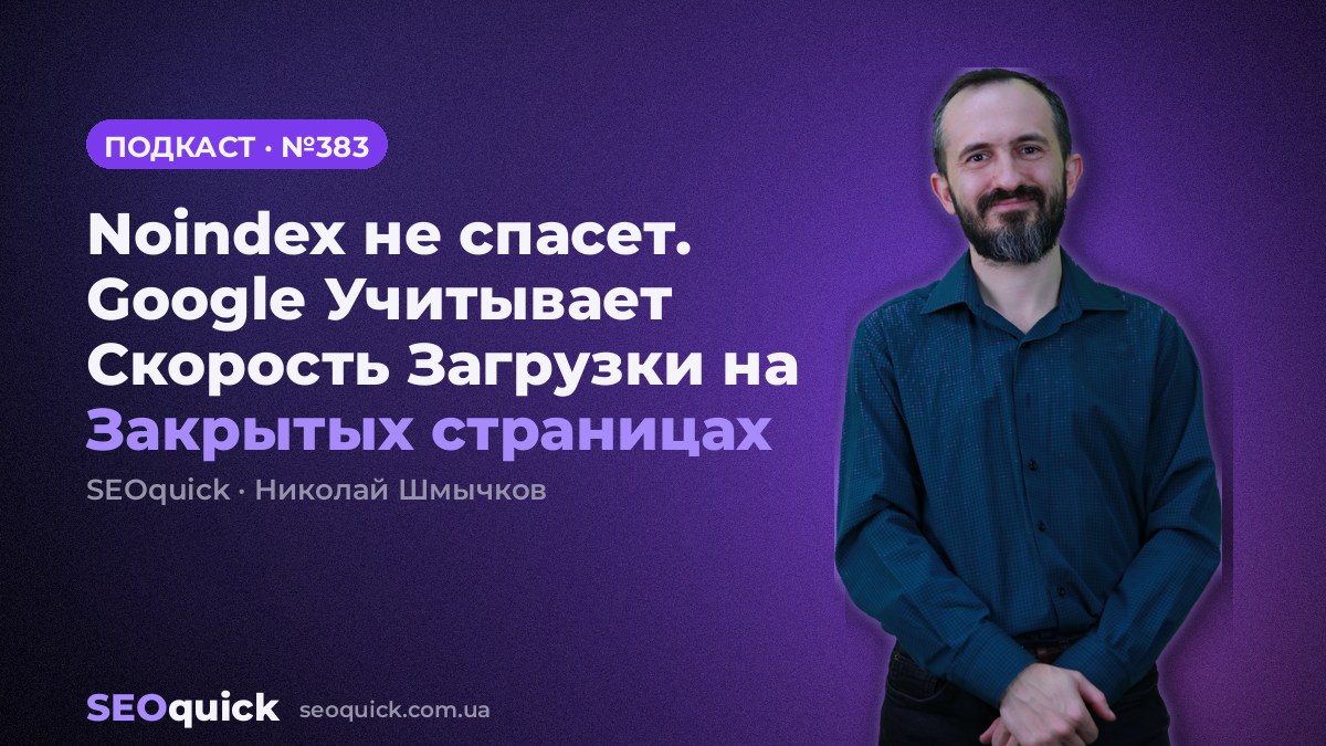 Noindex не спасет. Google Учитывает Скорость Загрузки на Закрытых страницах | Урок #383