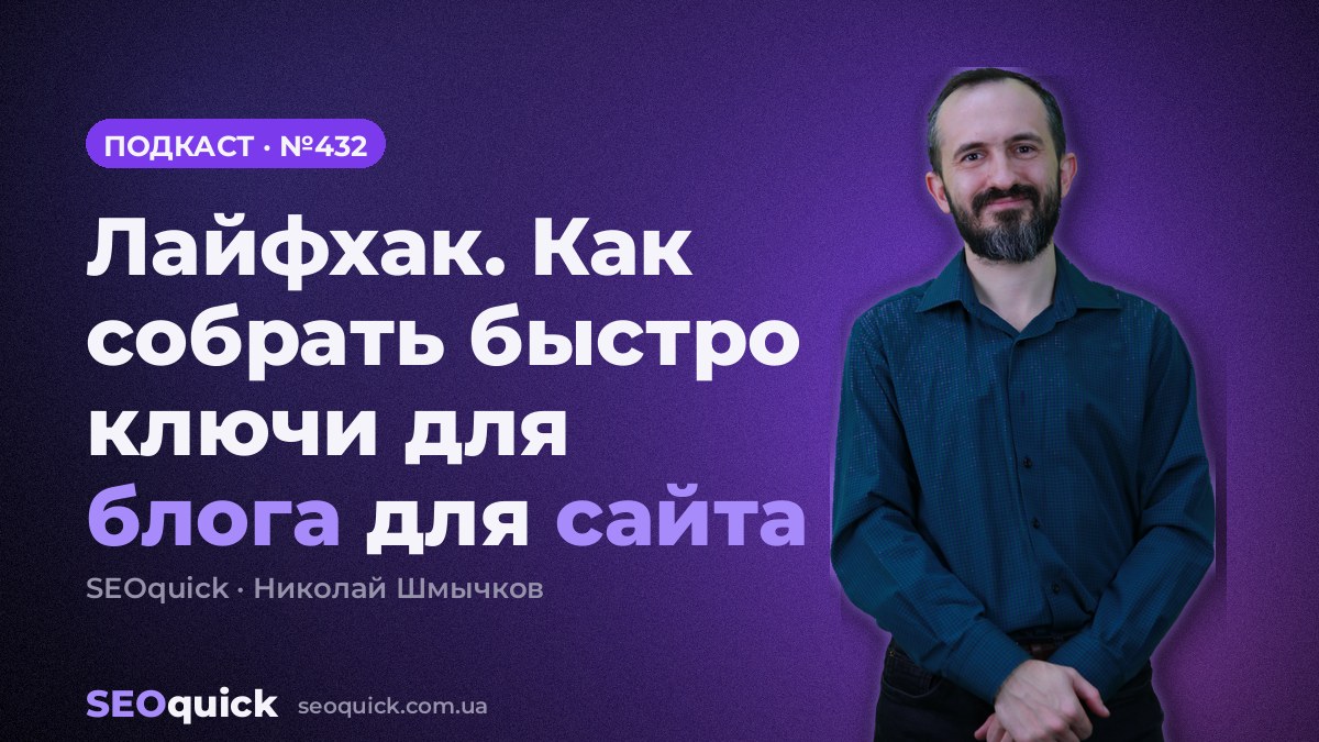 Лайфхак. Как собрать быстро ключи для блога для сайта | Урок #432