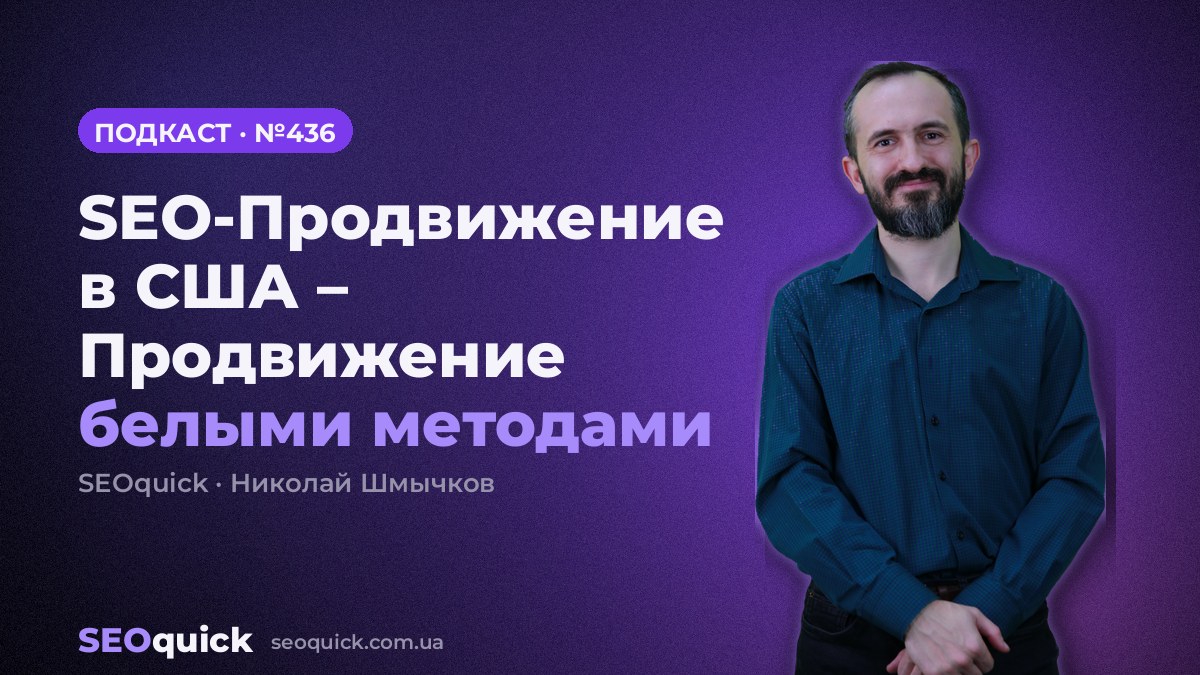 SEO-Продвижение в США – Продвижение белыми методами | Урок #436