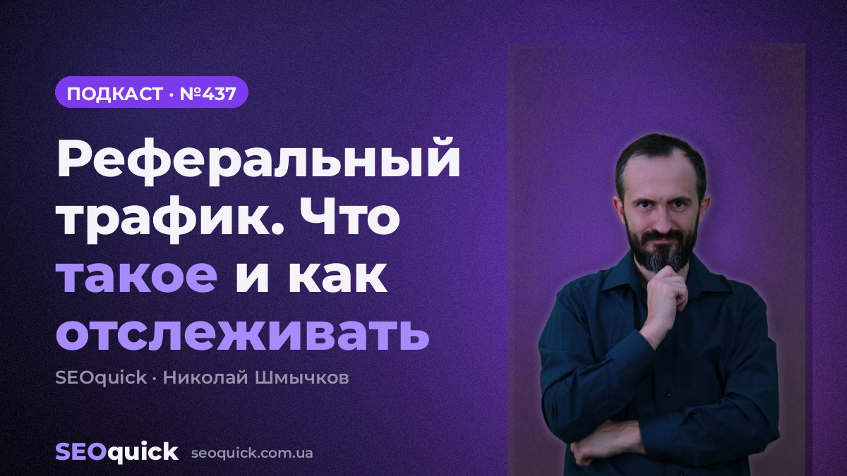 Реферальный трафик. Что такое и как отслеживать | Урок #437