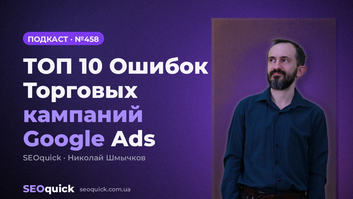 ТОП 10 Ошибок Торговых кампаний Google Ads | Урок #458