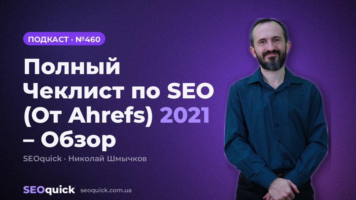 Полный Чеклист по SEO (От Ahrefs) 2021 – Обзор | Урок #460