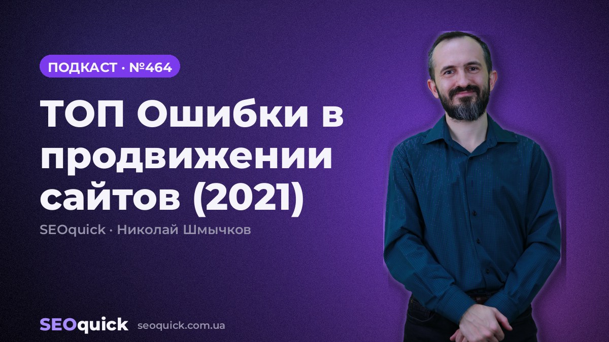 ТОП Ошибки в продвижении сайтов (2021) | Урок #464