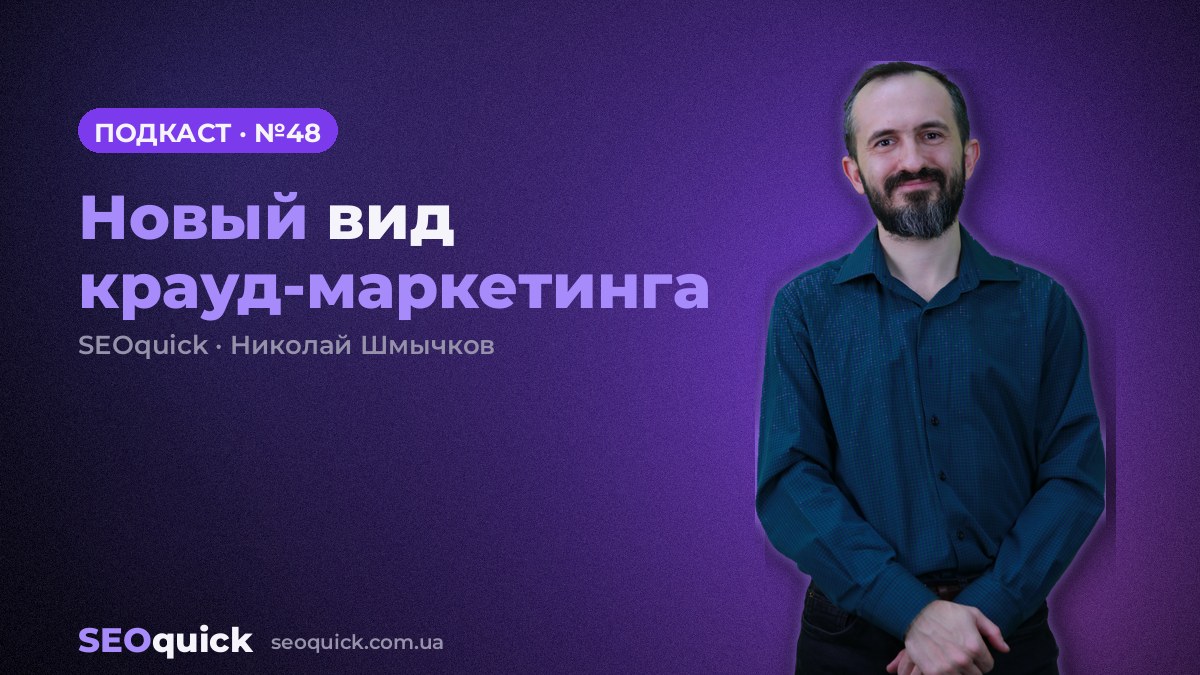 Новый вид крауд-маркетинга | Урок #48