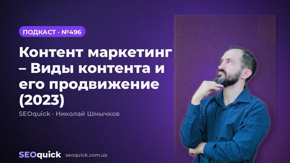 Контент маркетинг – Виды контента и его продвижение (2023) | Урок #496