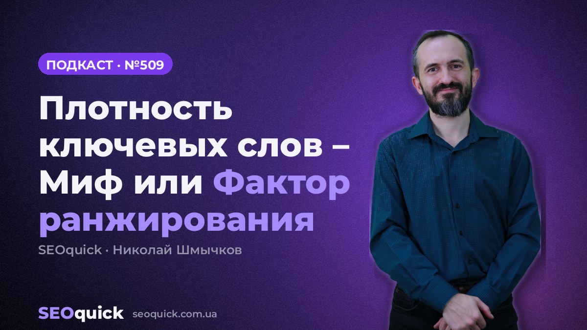 Плотность ключевых слов – Миф или Фактор ранжирования | Урок #509