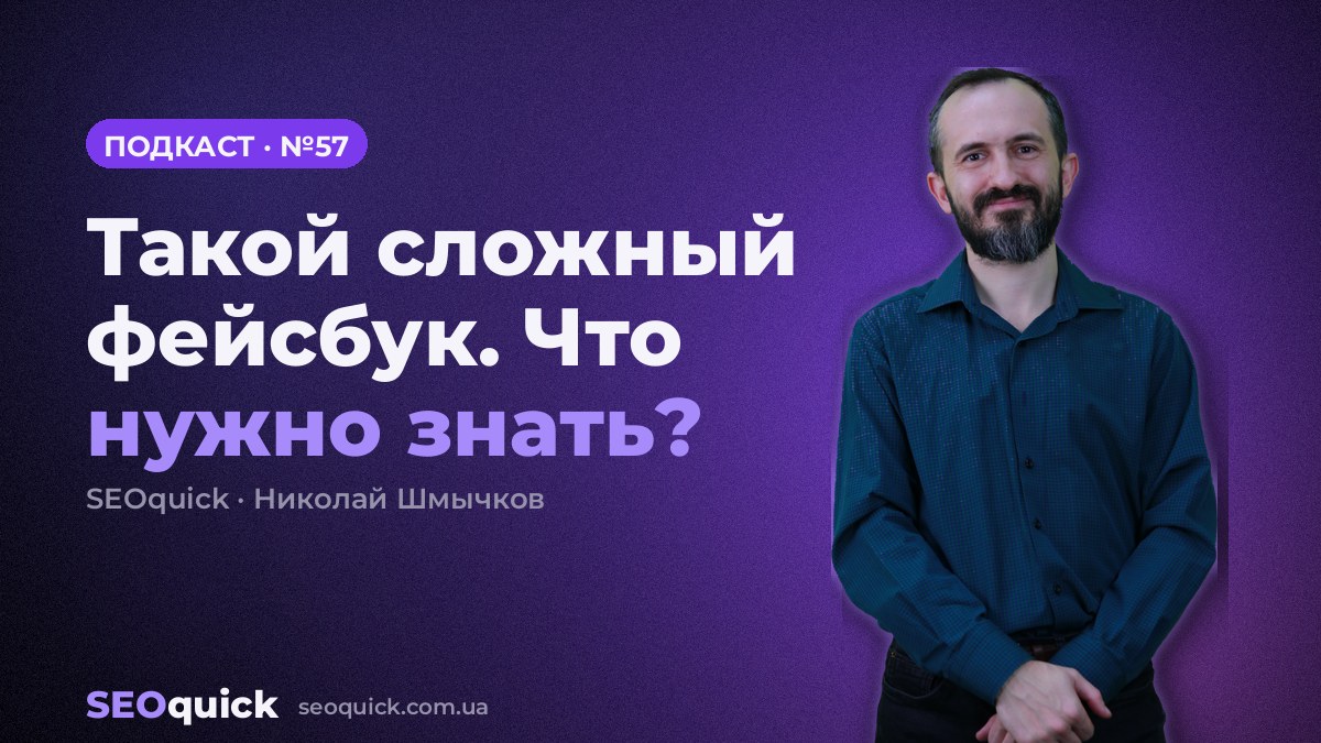 Такой сложный фейсбук. Что нужно знать? | Урок #57