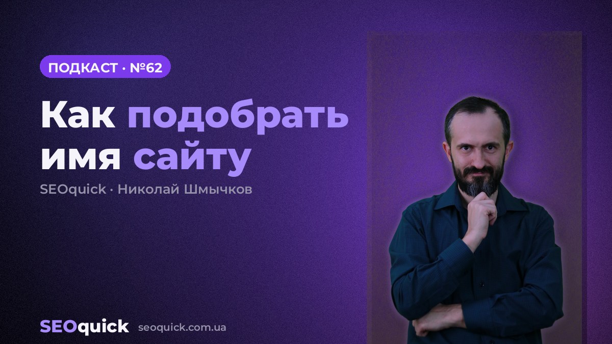 Как подобрать имя сайту | Урок #62
