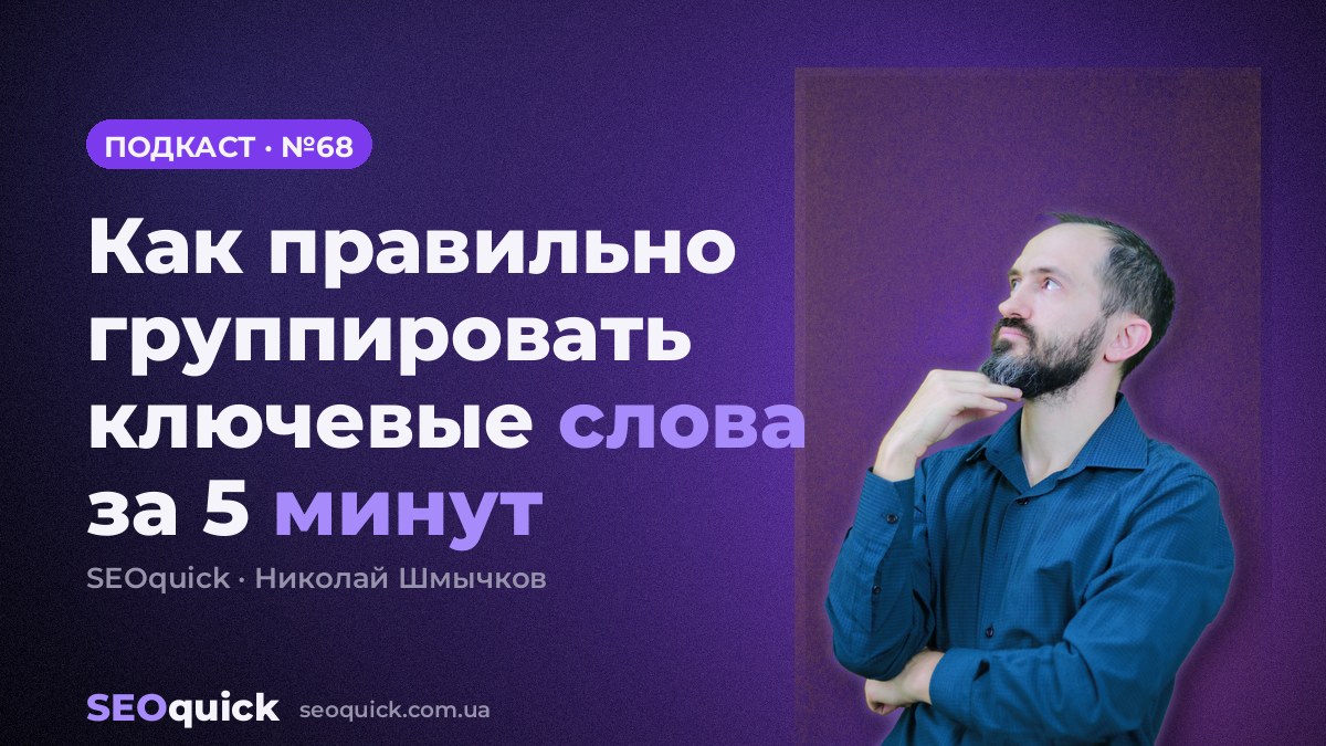 Как правильно группировать ключевые слова за 5 минут | Урок #68