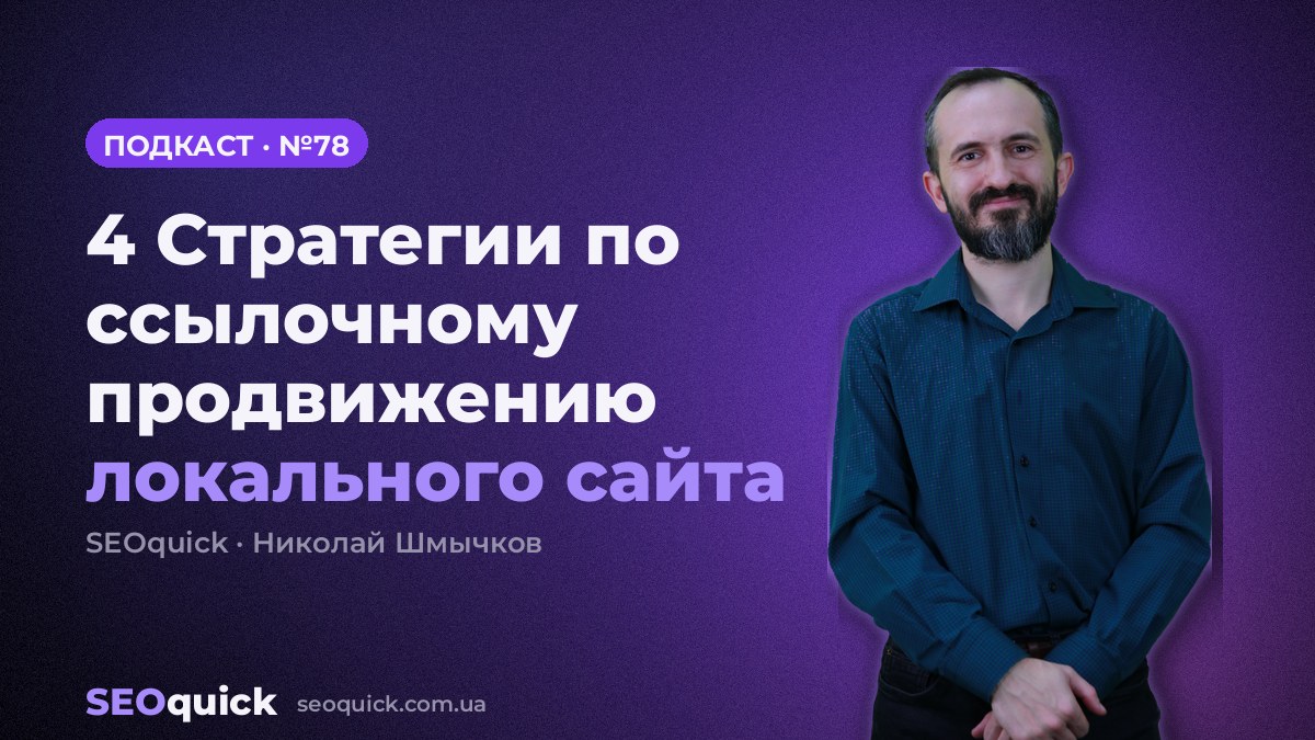 4 Стратегии по ссылочному продвижению локального сайта | Урок #78