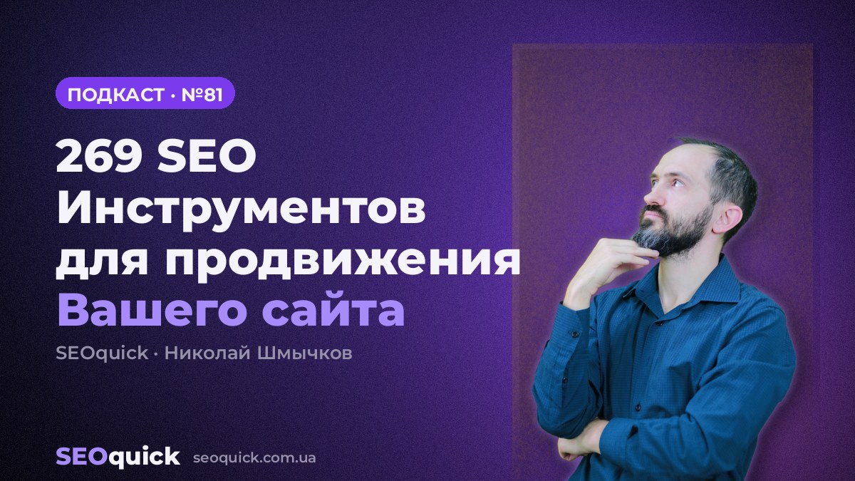269 SEO Инструментов для продвижения Вашего сайта | Урок #81