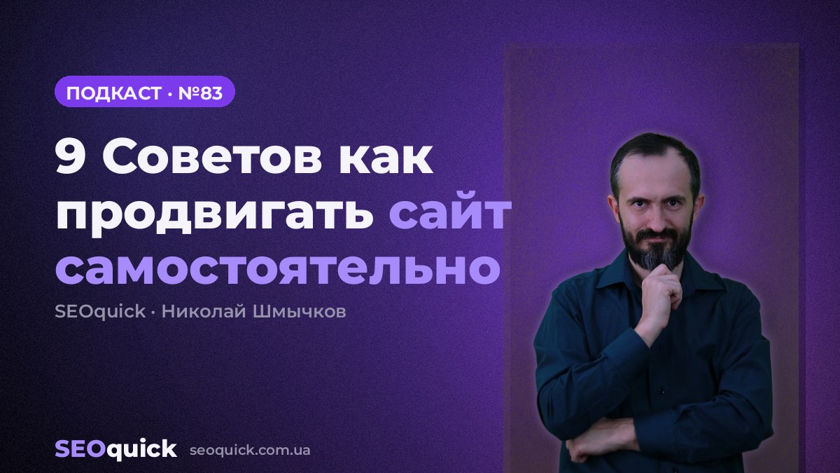 9 Советов как продвигать сайт самостоятельно | Урок #83