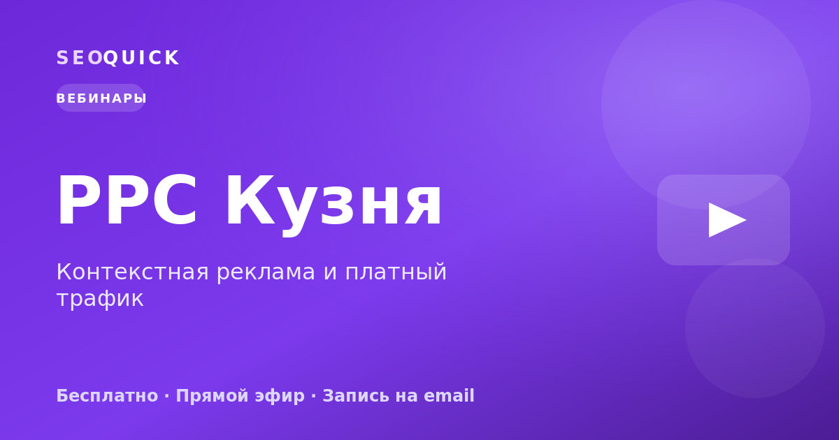 PPC Кузня — вебинары по контекстной рекламе