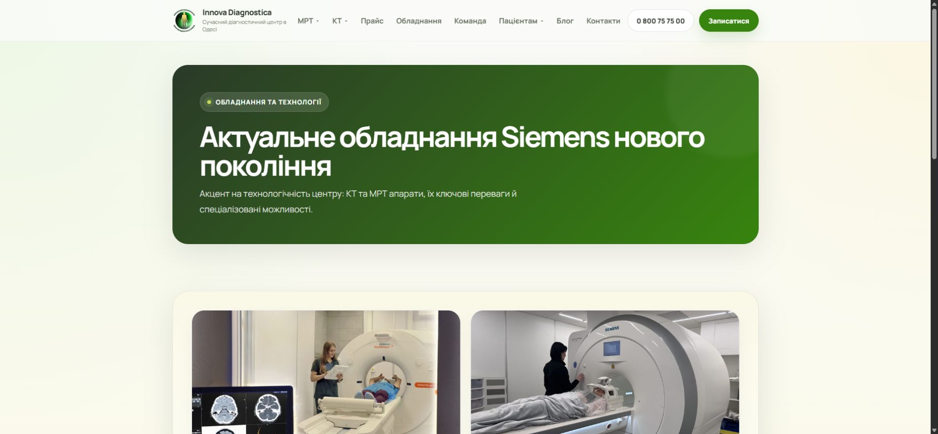 Страница оборудования Siemens в центре Innova Diagnostica