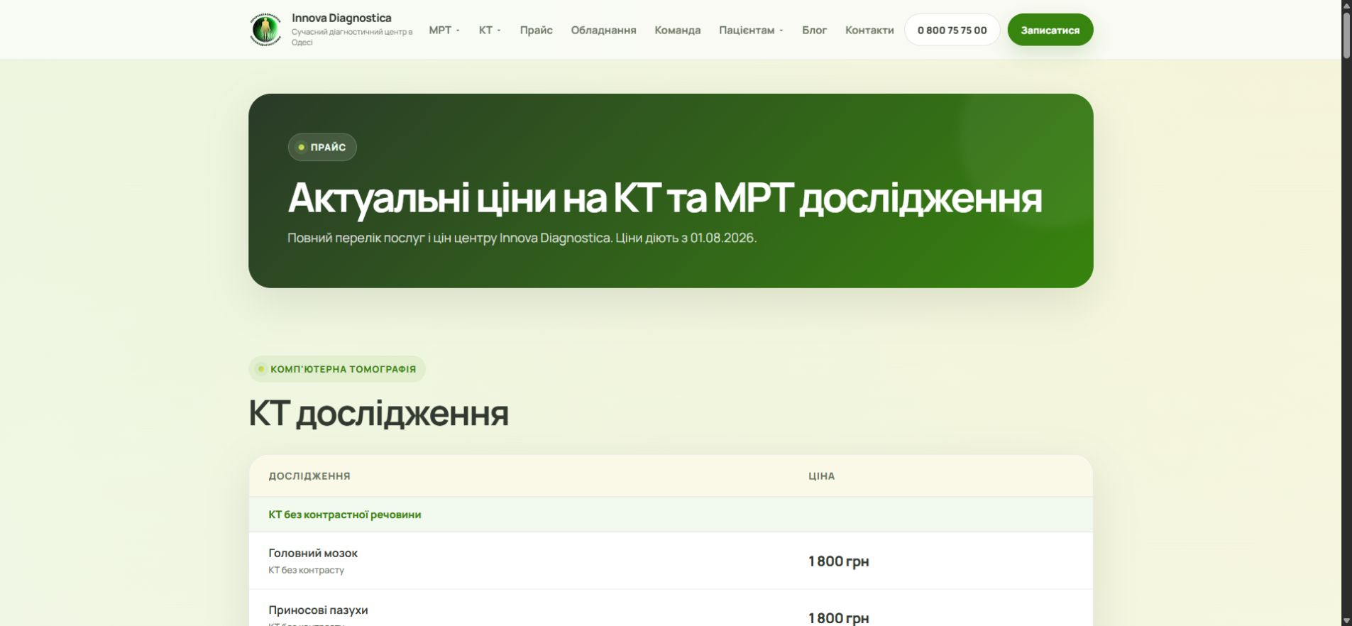 Актуальный прайс КТ и МРТ Innova Diagnostica