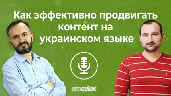 Как эффективно промотировать контент на украинском языке | Урок #521