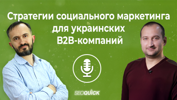 Стратегии социального маркетинга для украинских B2B-компаний | Урок #522