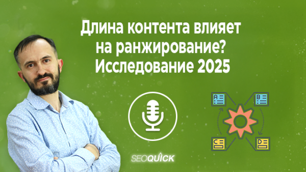 Длина контента влияет на ранжирование? Исследование 2025 | Урок #526