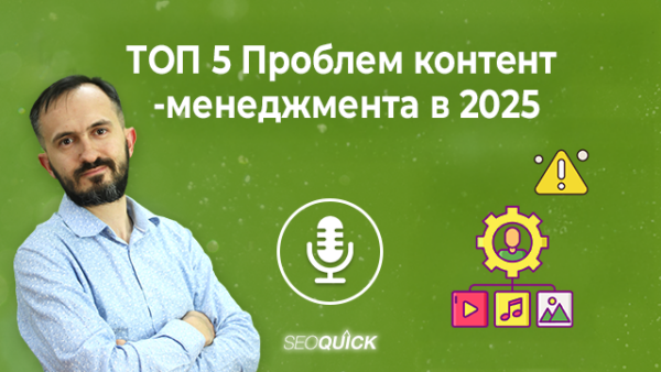 ТОП 5 проблем контент-менеджмента в 2025 | Урок #525