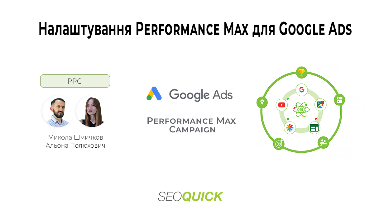 Налаштування Performance Max для Google Ads