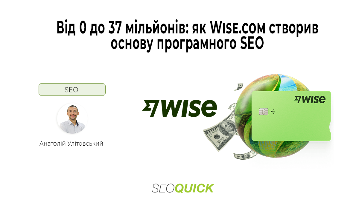 Від 0 до 37 мільйонів: як Wise.com створив основу програмного SEO
