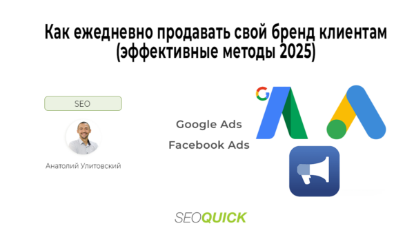 Как ежедневно продавать свой бренд клиентам (эффективные методы 2025)