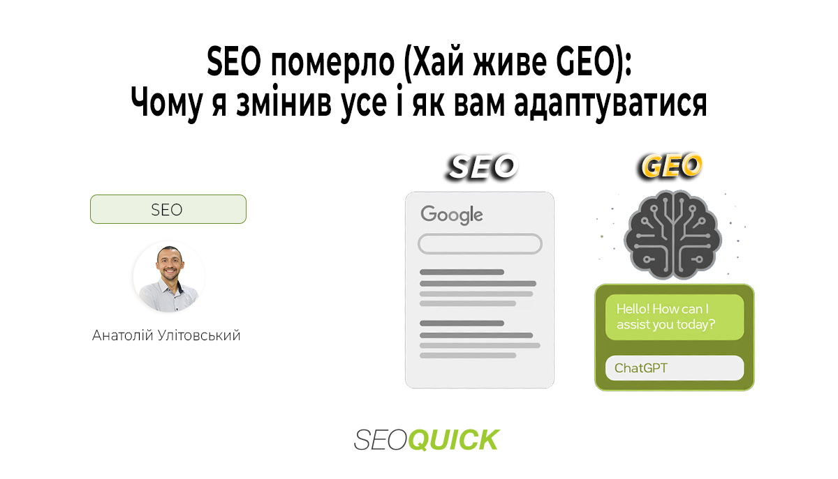 SEO померло (Хай живе GEO): Чому я змінив усе і як вам адаптуватися у 2026